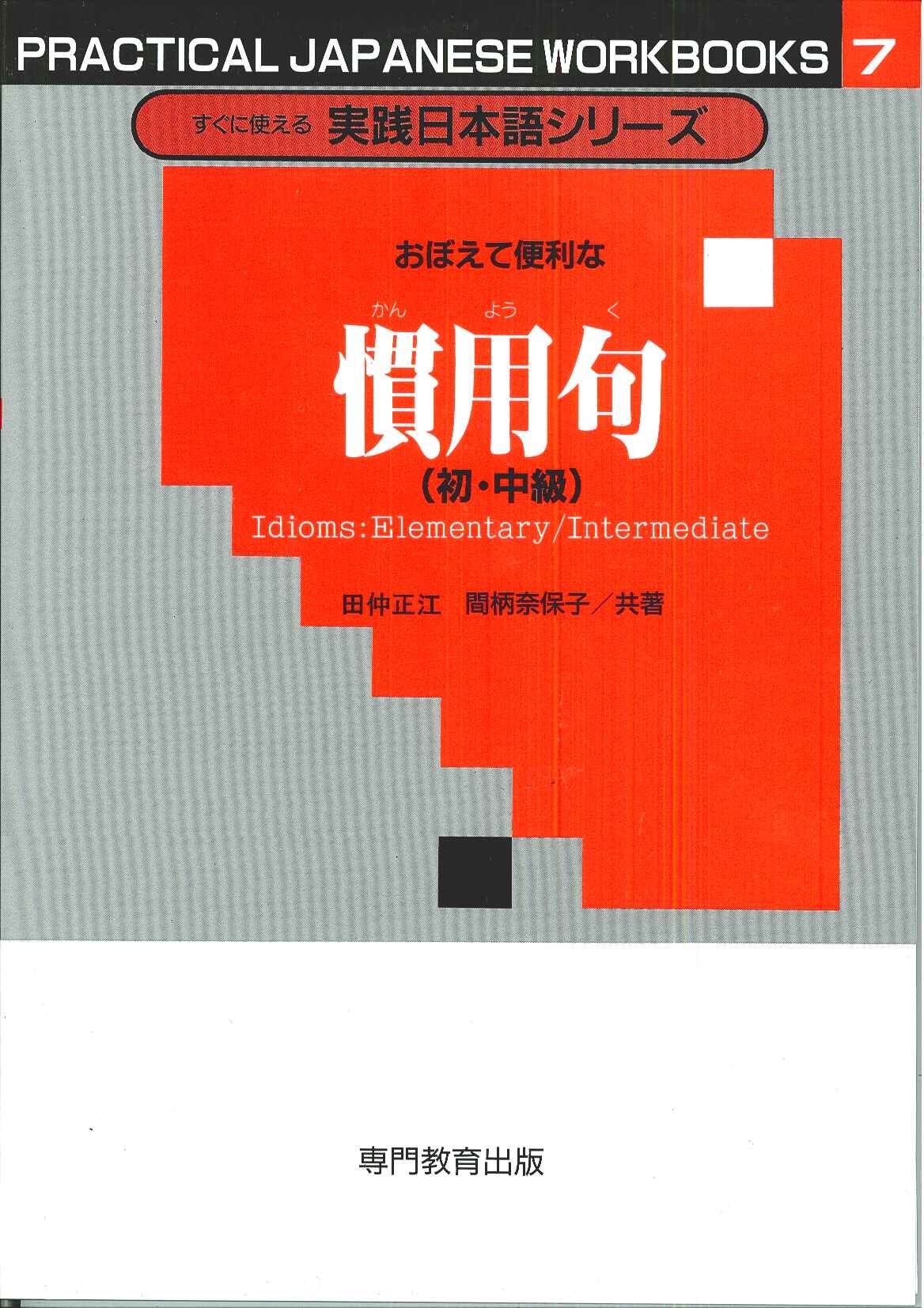 すぐに使える実践日本語シリーズ 7 おぼえて便利な 慣用句 (初・中級